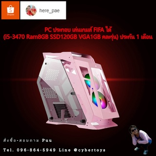 PC ประกอบ เล่นเกมส์ FIFA ได้ (i5-3470 Ram8GB SSD120GB VGA1GB คละรุ่น) ประกัน 1 เดือน