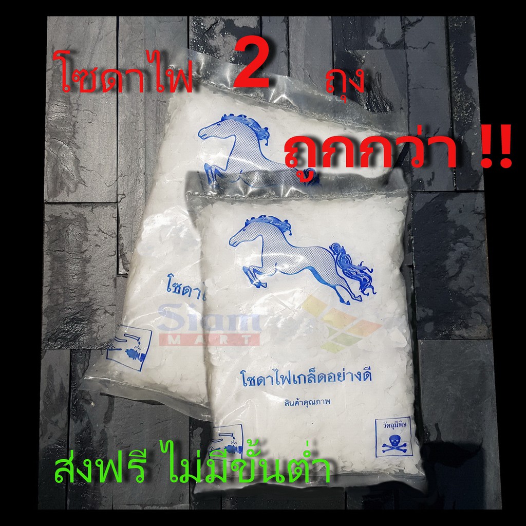 โซดาไฟชนิดเกล็ด แก้ปัญหาท่อระบายน้ำทิ้งอุดตัน คอสติกโซดา caustic soda โซเดียมไฮดรอกไซด์ (NaOH) (2ถุง