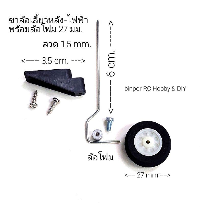 ขาล้อ เลี้ยวหลังเครื่องบินไฟฟ้า พร้อมล้อโฟมขนาด 25 mm. ใช้กับ เครื่องบิน rc in stock