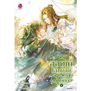 หนังสือนิยายวาย ฮ่องเต้โฉมงามพลิกแผ่นดิน เล่ม 4 (เล่มจบ) : ผู้เขียน วั่งซานซาน : สำนักพิมพ์ EverY