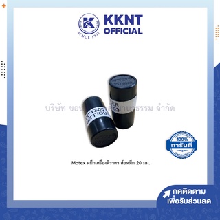 💙KKNT | Motex หมึกเครื่องตีราคา ล้อหมึก ขนาด 20 มม. โมเทค อิงค์โรล ลูกกลิ้งหมึกตีราคา สีดำ บรรจุ1ชิ้น