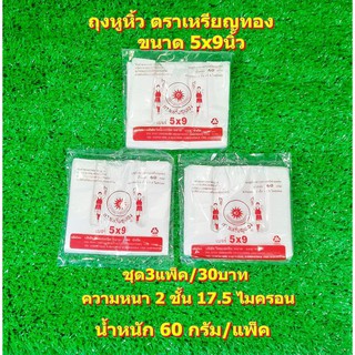 ถุงหูหิ้ว ขนาด 5x9,5*10 นิ้ว ตราเหรียญทอง น้ำหนัก 60 กรัม