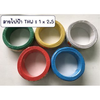 สายไฟฟ้า THW : 1 x 2.5  (100 ม.) มี 5 สี / สายไฟ THW (สายเดี่ยว) แบ่งขายเป็นเมตร