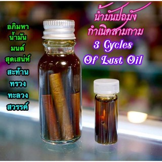 น้ำมันสเน่ห์ปถมังกำเนิดสามกาม พระอาจารย์โอพุทธโธรักษาขวดเล็ก