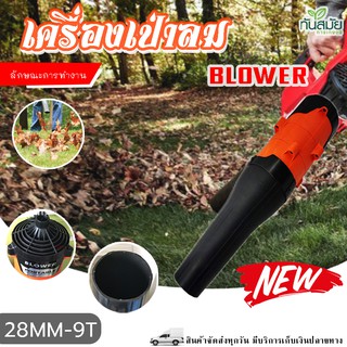 เครื่องเป่าพ่นลม เครื่องดูดฝุ่นไฟฟ้า เป่าพ่นใบไม้ ระบบใช้ไฟฟ้า Blower เครื่องเป่าลม