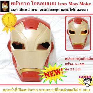 หน้ากากไอรอนแมน รุ่นเด็กเล็ก IRON MAN Mask ดิอเวนเจอร์ มีไฟ มีเสียงพูดได้ 5 แบบ เวลาเปิดหน้ากาก พร้อมไฟกระพริบ น้ำหนักเบ