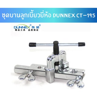 🍑ชุดบานลูกเบี้ยวยี่ห้อ DUNNEX CT-195