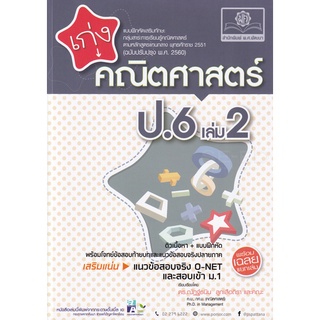 8858716703836 : เก่งคณิตศาสตร์ ป.6 เล่ม 2 + เฉลย