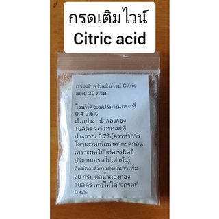 กรดเติมไวน์ Citric acid 30g