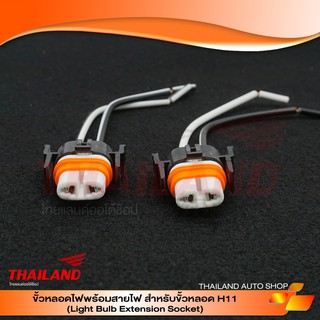 ขั้วหลอดไฟพร้อมสายไฟ สำหรับขั้วหลอด H11 Light Bulb Extension Socket / แพ็ค 2 ชิ้น