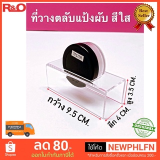 ที่วางตลับแป้งพับ สีใส หนา 3 มิล ขนาด 9.5x4x3.5 cm.