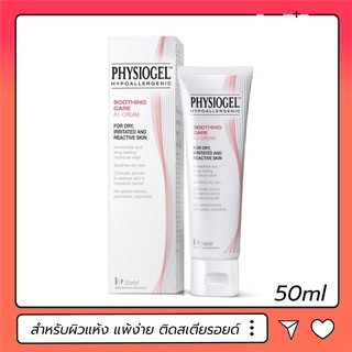 Physiogel Soothing Care AI Cream บำรุงผิวสำหรับผิวแพ้ง่าย ผิวติดสเตียรอย์ 50 ml