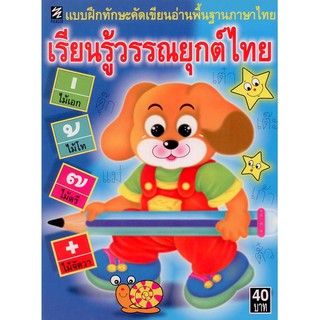 แบบฝึกทักษะเรียนรู้วรรณยุกต์ไทย [หนังสือสภาพ 70%]