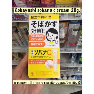 kobayashi Sobana c cream ลดฝ้าจุดด่างดำ  20g/หลอด