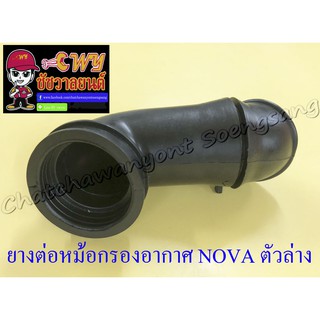 ยางต่อหม้อกรองอากาศ NOVA ตัวล่าง (7019)