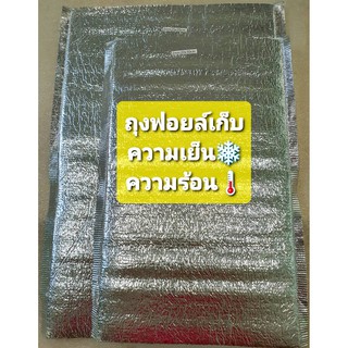 พร้อมส่ง!!ถุงฟอยล์เก็บความเย็น ถุงฟอยล์เก็บความร้อน ขนาด 20×30 cm.เหมาะสำหรับใส่อาหาร เหมาะสำหรับการเดินทาง