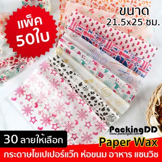 กล่องละ 50 แผ่น กระดาษไขเปเปอร์แว๊ก Paper Wax (ลาย 1-20) #P6000-1 ห่อขนม อาหาร