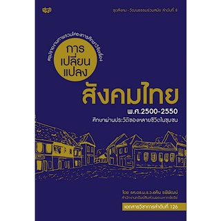 การเปลี่ยนแปลงสังคมไทย พ.ศ. ๒๕๐๐-๒๕๕๐ ศึกษาผ่านประวัติของหลายชีวิตในชุมชน โดย รศ.ดร.ม.ร.ว.อคิน รพีพัฒน์