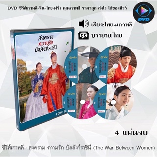 ซีรีส์เกาหลี  สงคราม ความรัก บัลลังก์ราชินี (Queen Love And War -2020) : 4 แผ่นจบ (พากย์ไทย+ซับไทย)