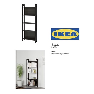 🔥ถูกที่สุด🔥ชั้นหนังสือ น้ำตาลดำ 62x165 ซม. IKEA LAIVA