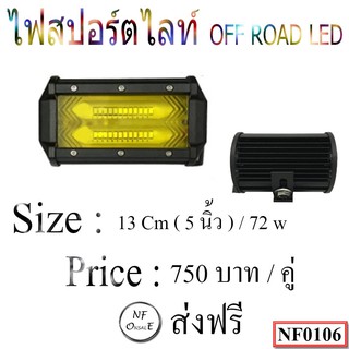 ไฟสปอร์ตไลท์ OFF ROAD LED ขนาด 13 Cm ( 5 นิ้ว ) / 72W