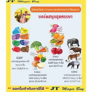 บอร์ดสนุกสุดหรรษา ชุดสี / ชุดผัก / ชุดผลไม้ / ชุดสัตว์ป่า รหัส EJ