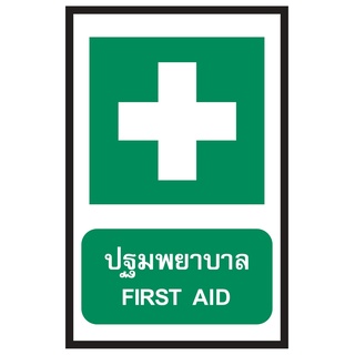 ป้ายปฐมพยาบาล ขนาด 30x45 c.m.