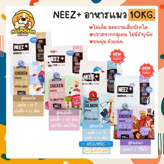 [ กระสอบ 10KG ] NEEZ+ Grain free อาหารแมว นีซพลัส แพ็คย่อย 10 ถุง ขนาด 10kg