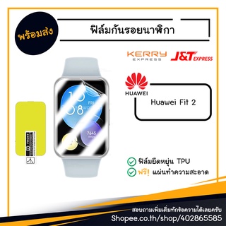 ฟิล์ม ฟิล์มกันรอย นาฬิกา Huawei Fit 2 / fit2