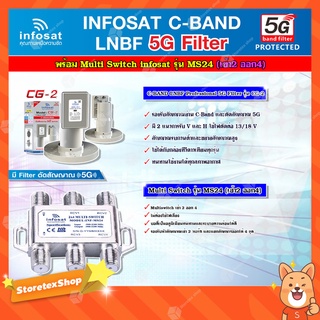 infosat LNB C-Band 5G 2จุด รุ่น CG-2 + Infosat อุปกรณ์เสริมรับชม 4 จุดอิสระ Multiswitch 2x4 รุ่น INF-MS24