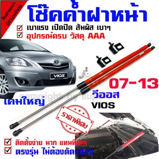 แก๊สสปริง โช๊คฝาหน้า โช๊คค้ำกระโปรง สำหรับรุ่น วีออส 07-13 Vios Toyata โตโยต้า (( ไฟหน้าเก่า ใหญ่ ))