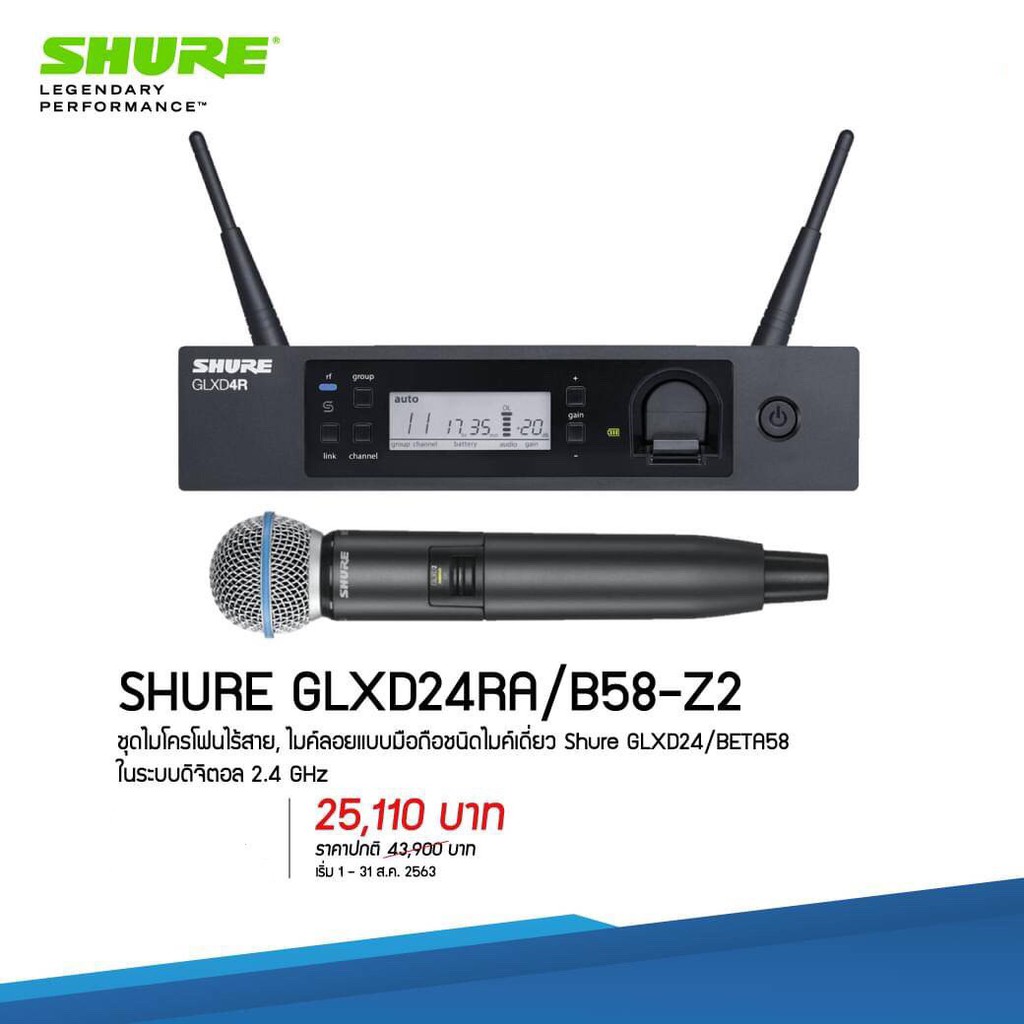 ไมโครโฟนไร้สาย SHURE GLXD24/B58-Z2 Wireless System ราคาพิเศษ ถึง 31สิงหาคมนี้