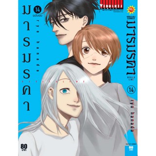 DEVILS LINE มารมรคา เล่ม 1-14 จบ (แบบปลีก)