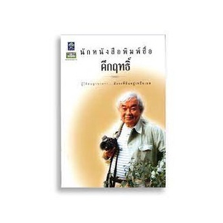 นักหนังสือพิมพ์ชื่อคึกฤทธิ์