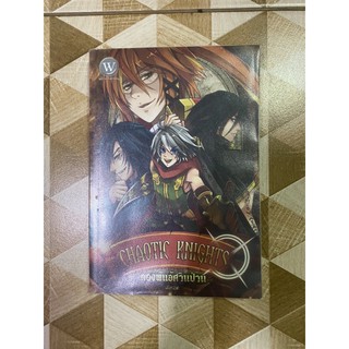 หนังสือ chaotic knights กองพันอัศวินป่วน