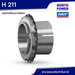 SKF H 212 ปลอกปรับขนาดเพลา