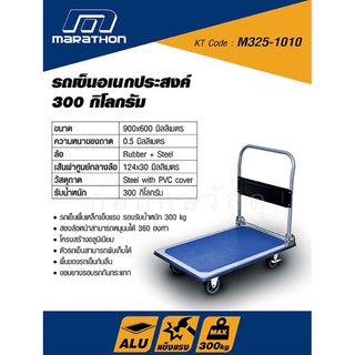 MARATHON รถเข็นเอนกประสงค์ 300 KGS JL-PB300A