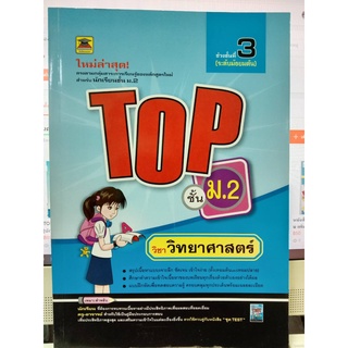 TOP วิทยาศาสตร์ ม.2 (บัณฑิตแนะแนว)