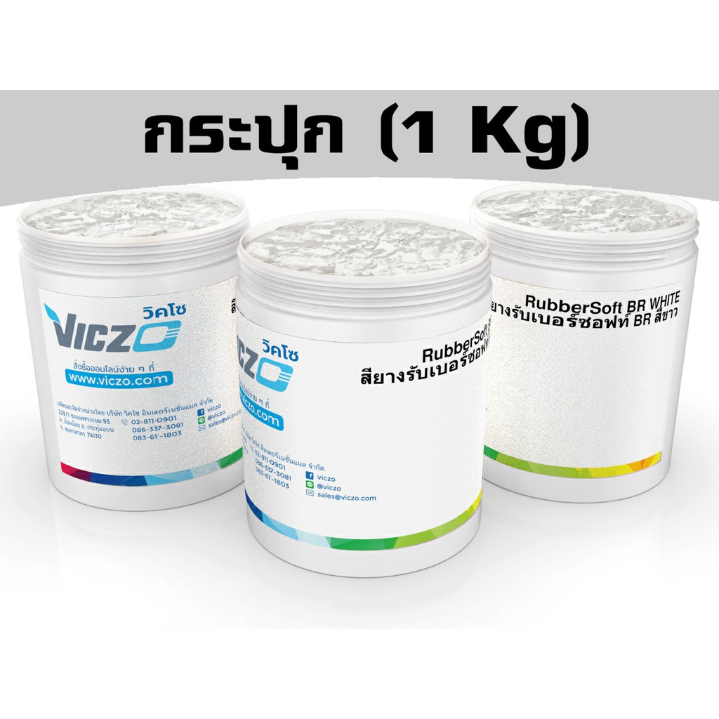 สียางรับเบอร์ซอฟท์ สีขาว [กระปุก 1 กิโลกรัม] สีสกรีนผ้า สีสกรีนเสื้อ สำหรับงานพิมพ์สกรีน เคมีสำหรับงานพิมพ์สกรีน