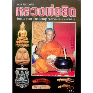 หนังสือ อมตวัตถุมงคล หลวงพ่อยิด วัดหนองจอก อ.กุยบุรี จ.ประจวบคีรีขันธ์