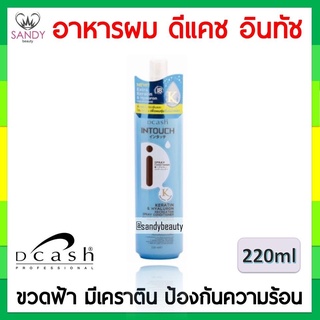 ขายดี! สเปรย์บำรุงผม DCASH ดีแคช อินทัช เคราติน (ขวดฟ้า) 220ml. สูตรเคราติน บำรุงผมแห้งเสีย ชี้ฟู กลิ่นหอมติดทน แซนดี้