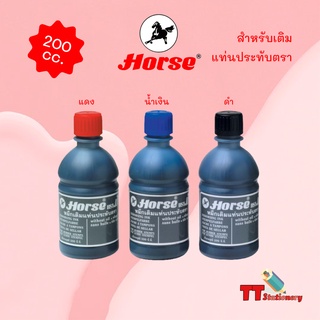 หมึกเติม หมึกเติมแท่นประทับ 200 ซีซี HORSE ตราม้า ( 1 ขวด )