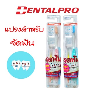 Dentalproแปรงสำหรับจัดฟัน+แถมฟรีแปรงซอกฟัน (คละสี)