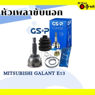 หัวเพลาขับนอก GSP (839033) ใช้กับ MITSUBISHI E13 (25-25-50)