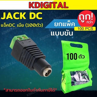 หัว DC ตัวเมีย แบบขันน็อตสำหรับกล้องวงจรปิด ใช้กับสายไฟ DC หัวแจ็ค DC power balun หัวแจ็คตัวเมีย DC