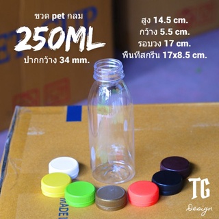 ขวดกลม 250 ml  ปาก 34 mm. พร้อมฝา !!จำกัดจำนวน 100 ใบต่อ/คำสั่งซื้อ