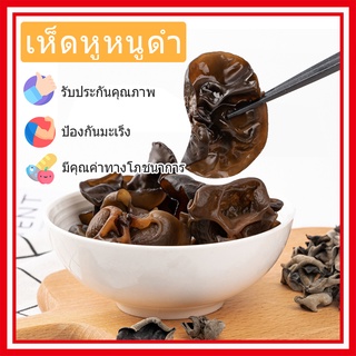 เห็ดหูหนูดำอบแห้ง นำเข้าจากจีน คุณภาพดี สมุนไพรชูกำลังอย่างดี 500 g ของแห้งที่ต้องมีไว้ติดบ้าน