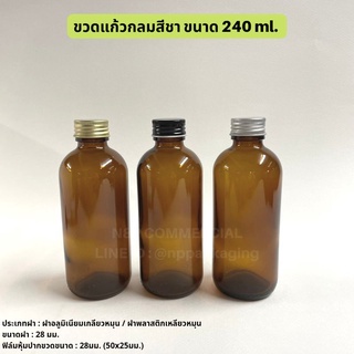 ขวดแก้วสีชาทรงกลม 8oz (240ml.) พร้อมฝาเกลียวหมุน 28มม. [Code : PC004-240A]