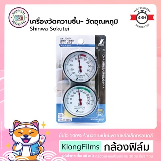 กล้องฟิล์ม | เครื่องวัดความชื้น- วัดอุณหภูมิ Shinwa Sokutei 72674 ใส่ตู้หรือกล่องเก็บกล้องและเลนส์ สินค้าแท้จากญี่ปุ่น