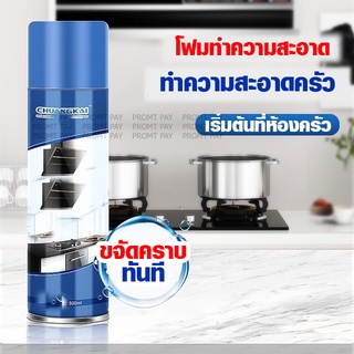 โฟมขจัดคราบมัน คราบไขมัน เครื่องครัว ขนาด500ml.